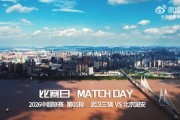 比赛日 | 中超第1轮 武汉三镇VS北京国安